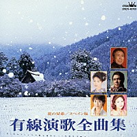 （オムニバス）「 有線演歌全曲集　■花の兄弟　■スペイン坂」