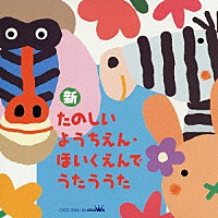 （童謡／唱歌）「 新　たのしいようちえん・ほいくえんでうたううた」
