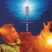 岡本知高「 涙のアリア」