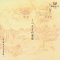 （オムニバス）「 くつろぎの音楽　～花・緑・水、そして光と影～」