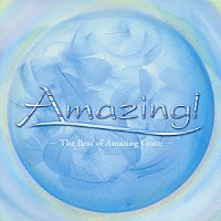 （オムニバス）「 アメイジング！　～究極の＜アメイジング・グレイス＞コンピレーション～」