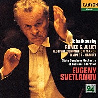 エフゲニー・スヴェトラーノフ「 チャイコフスキー：「ロメオとジュリエット」「戴冠式祝典行進曲」「テンペスト」「ハムレット」」