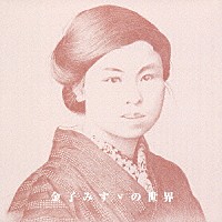 田村洋 ボニージャックス「 金子みすゞの世界」