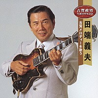 田端義夫「 田端義夫　古賀メロディーを歌う」