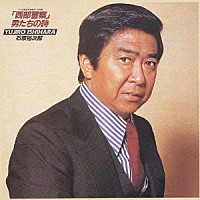 石原裕次郎「 「西部警察」・男たちの詩」