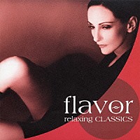 （オムニバス）「 フレイヴァー・リラクシング　“クラシックス”」