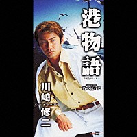 川崎修二「 港物語／時の流れに」