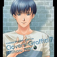 森久保祥太郎「 ときめきメモリアルＧｉｒｌ’ｓ　Ｓｉｄｅ　Ｃｌｏｖｅｒｓ’　Ｇｒａｆｆｉｔｉ　７　蒼樹千晴」