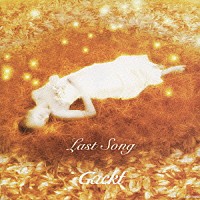 Ｇａｃｋｔ「 Ｌａｓｔ　Ｓｏｎｇ」