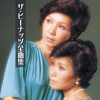 ザ・ピーナッツ「 ザ・ピーナッツ　全曲集」