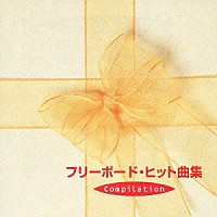 （オムニバス）「 フリーボード・ヒット曲集」