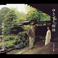 香西かおり＆松井昌雄「 ゆきずり物語」