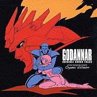 （オリジナル・サウンドトラック）「 神魂合体　ゴーダンナー！！　オリジナル・サウンドトラック」