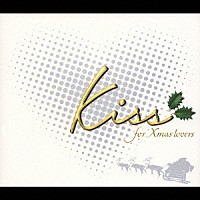 （オムニバス）「 Ｋｉｓｓ　～ｆｏｒ　Ｘｍａｓ　ｌｏｖｅｒｓ～」