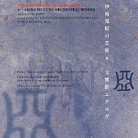 本名徹次「 伊福部　昭の芸術　６　交響的エグログ」