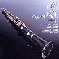 （オムニバス）「 全日本吹奏楽２００３　Ｖｏｌ．９　大学編１」