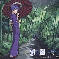 （ドラマＣＤ）「 藍より青し　～縁～　劇盤一　竹」