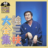 桂三枝「 桂三枝大全集　創作落語１２５撰　４８　『恐怖の怪談社』『代参－供養供養しましょう』」