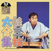 桂三枝「 桂三枝大全集　創作落語１２５撰　５３　『国技・インターナショナル大相撲』『救急結婚相談所』」