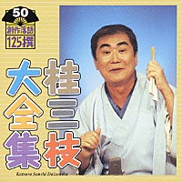 桂三枝「 桂三枝大全集　創作落語１２５撰　５０　『残りの時間』『石川や』」