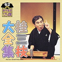 桂三枝「 桂三枝大全集　創作落語１２５撰　６２　『メルチュウ一家』『大阪レジスタンス』」