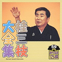 桂三枝「 桂三枝大全集　創作落語１２５撰　５９　『背なで老いてる唐獅子牡丹』『ホステス改造論』」