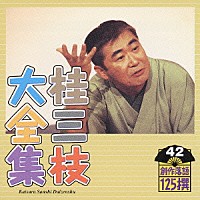 桂三枝「 桂三枝大全集　創作落語１２５撰　４２　『必要は発明のおばちゃん』『夢いちもんめ－真珠王御木本幸吉物語』」