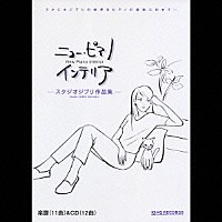 平野孝幸「 ニュー・ピアノ　インテリア　「スタジオジブリ作品集」」
