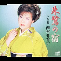 西村亜希子「 朱鷺の宿／爪の傷」