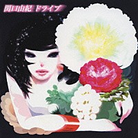 関口由紀「 ドライブ」