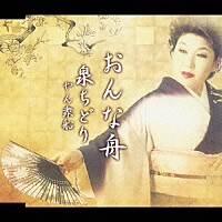 泉ちどり「 おんな舟／やん衆船」