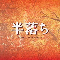 （オリジナル・サウンドトラック）「 半落ち　オリジナル・サウンドトラック」