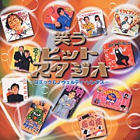 （オムニバス）「 笑うヒットスタジオ　－コミック＆ノヴェルティ・ソングス－」