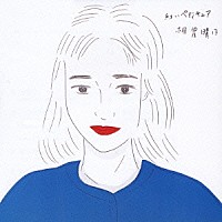 相曽晴日「 紅いペディキュア」