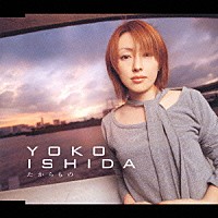 石田燿子「 たからもの」