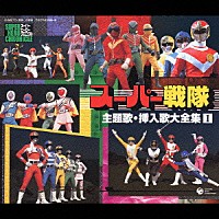 （オムニバス）「 スーパー戦隊　主題歌・挿入歌大全集Ⅰ」