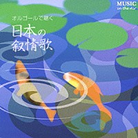（オルゴール）「 Ｍｕｓｉｃ　ｉｎ　ｔｈｅ　Ａｉｒ　～オルゴールで聴く日本の叙情歌」