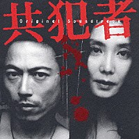 （オリジナル・サウンドトラック）「 共犯者　オリジナル・サウンドトラック」