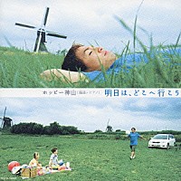 ホッピー神山「 明日は、どこへ行こう」