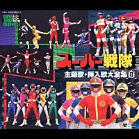 （オムニバス）「 スーパー戦隊　主題歌・挿入歌大全集　Ⅱ　全５４曲収録・永久保存版」