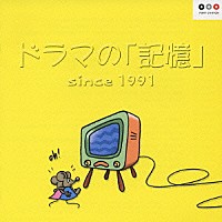 （オムニバス）「 ドラマの「記憶」ｓｉｎｃｅ１９９１」