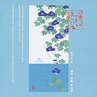 南安雄「 日本フィルできく美しい日本のうた　２・夏の思い出」