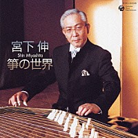 宮下伸「 宮下　伸　箏の世界」
