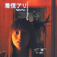 （オリジナル・サウンドトラック）「 着信アリ　オリジナル・サウンドトラック」
