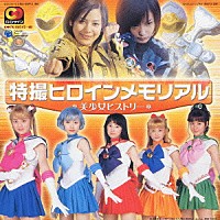 （オムニバス）「 特撮ヒロインメモリアル　＊美少女ヒストリー＊」