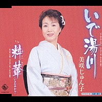 美咲じゅん子「 いで湯川／粋輦～いきなやから～」