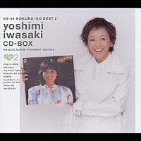 特典付 80-84 ぼくらのベスト2 岩崎良美 CD-BOX 復刻 8CD 岩崎良美「80－84 ぼくらのベスト2 岩崎良美 CD－BOX 未CD