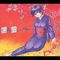 藍より青しの夏休み 販促ポスター B2 2003年 文月晃 増田俊郎「藍より青し ～縁～ 音盤 松」 | GNCA-1007 | 4988102333829