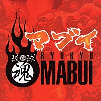 琉球魂 オムニバス）「琉球魂 －マブイ－」 | CRCP-40051 | 4988007201285