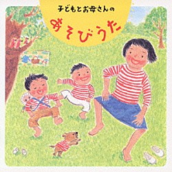 小林衛己子「子どもとお母さんのあそびうた」